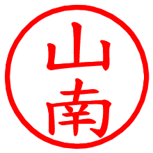 山南_b.pngの電子印鑑／ハンコ画像