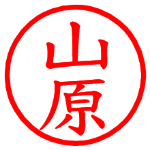 山原_b.pngの電子印鑑／ハンコ画像