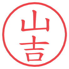 山吉.pngの電子印鑑／ハンコ画像