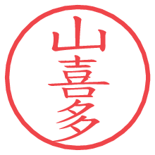 山喜多.pngの電子印鑑／ハンコ画像