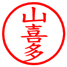 山喜多_b.pngの電子印鑑／ハンコ画像