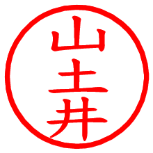 山土井_b.pngの電子印鑑／ハンコ画像