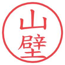 山壁.pngの電子印鑑／ハンコ画像