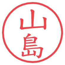 山島.pngの電子印鑑／ハンコ画像