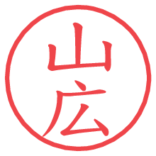 山広.pngの電子印鑑／ハンコ画像