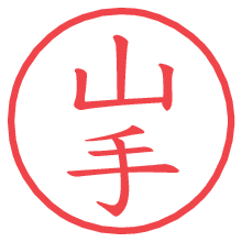 山手.pngの電子印鑑／ハンコ画像