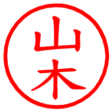 山木_b.pngの電子印鑑／ハンコ画像