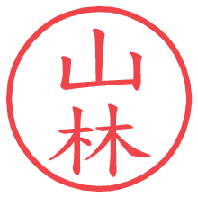 山林.pngの電子印鑑／ハンコ画像
