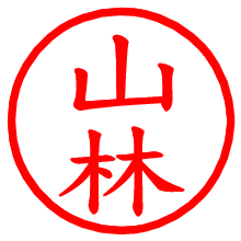 山林_b.pngの電子印鑑／ハンコ画像