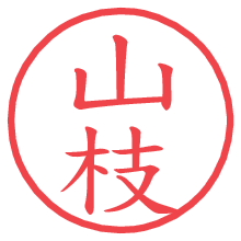 山枝.pngの電子印鑑／ハンコ画像