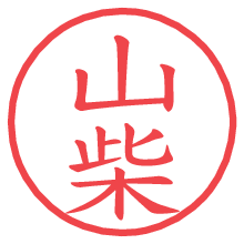 山柴.pngの電子印鑑／ハンコ画像