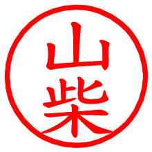 山柴_b.pngの電子印鑑／ハンコ画像