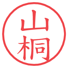山桐の電子印鑑／ハンコ画像