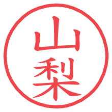 山梨の電子印鑑／ハンコ画像