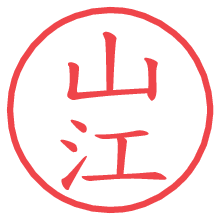 山江.pngの電子印鑑／ハンコ画像