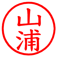 山浦_b.pngの電子印鑑／ハンコ画像