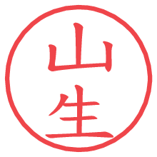 山生の電子印鑑／ハンコ画像