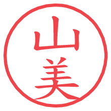 山美.pngの電子印鑑／ハンコ画像