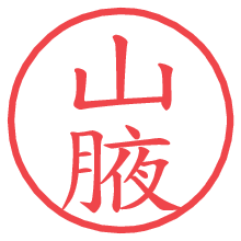 山腋.pngの電子印鑑／ハンコ画像