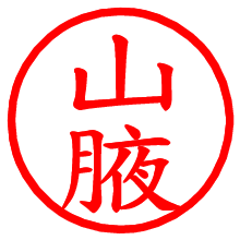 山腋_b.pngの電子印鑑／ハンコ画像