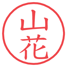 山花.pngの電子印鑑／ハンコ画像