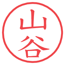 山谷の電子印鑑／ハンコ画像