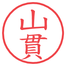 山貫.pngの電子印鑑／ハンコ画像