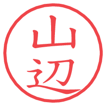 山辺.pngの電子印鑑／ハンコ画像