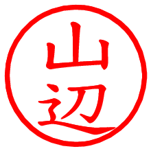 山辺_b.pngの電子印鑑／ハンコ画像