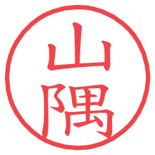 山隅.pngの電子印鑑／ハンコ画像