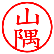 山隅_b.pngの電子印鑑／ハンコ画像