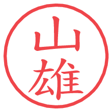 山雄.pngの電子印鑑／ハンコ画像