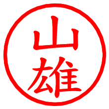 山雄_b.pngの電子印鑑／ハンコ画像