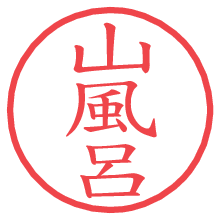 山風呂.pngの電子印鑑／ハンコ画像
