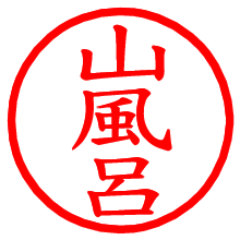 山風呂_b.pngの電子印鑑／ハンコ画像