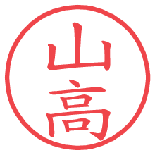 山高.pngの電子印鑑／ハンコ画像
