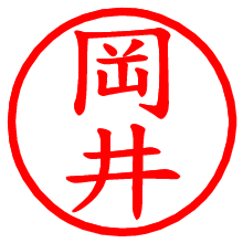 岡井_b.pngの電子印鑑／ハンコ画像