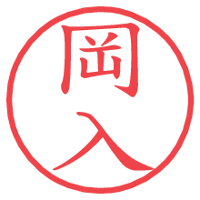 岡入の電子印鑑／ハンコ画像