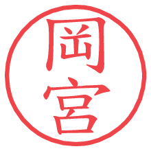 岡宮.pngの電子印鑑／ハンコ画像