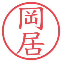 岡居.pngの電子印鑑／ハンコ画像