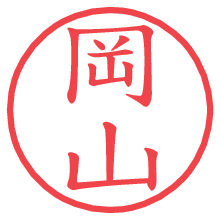 岡山.pngの電子印鑑／ハンコ画像