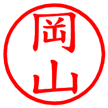 岡山_b.pngの電子印鑑／ハンコ画像