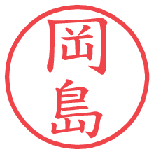 岡島.pngの電子印鑑／ハンコ画像