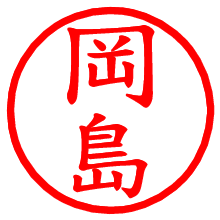 岡島_b.pngの電子印鑑／ハンコ画像