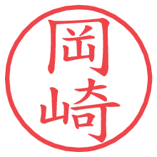 岡崎.pngの電子印鑑／ハンコ画像