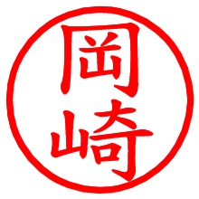 岡崎_b.pngの電子印鑑／ハンコ画像