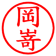 岡嵜_b.pngの電子印鑑／ハンコ画像