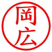 岡広_b.pngの電子印鑑／ハンコ画像