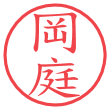 岡庭.pngの電子印鑑／ハンコ画像