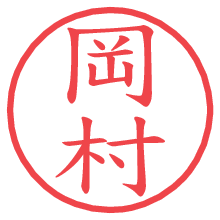 岡村の電子印鑑／ハンコ画像